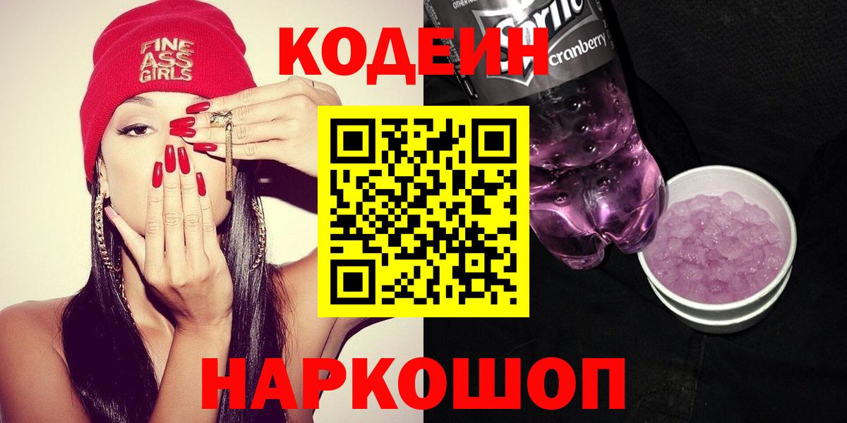 Codein Purple Drank  Вход с VPN  Волгодонск  Кодеиновый сироп Lean напиток Lean (лин) 