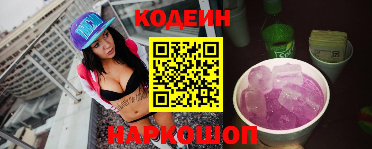 Codein напиток Lean (лин) Волгодонск