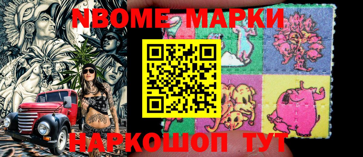 Марки N-bome  Вход с VPN  Волгодонск  Наркотические марки 1,8мг 